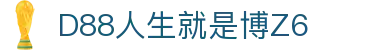 D88人生就是搏(中国区)·尊龙(Z6)官方网站